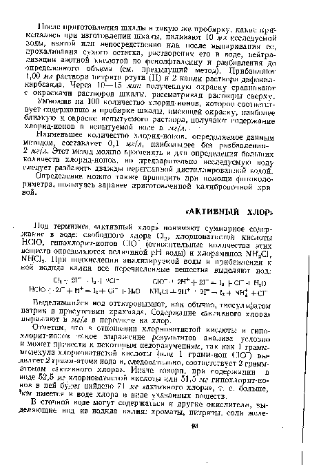 Умножив на 100 количество хлорид-ионов, которое соответствует содержанию в пробирке шкалы, имеющей окраску, наиболее близкую к окраске испытуемого раствора, получают содержание хлорид-ионов в испытуемой воде в мг/л.