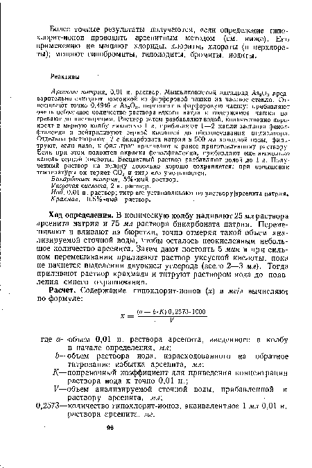 Иод, 0,01 н. раствор; титр его устанавливают по раствору арсенита натрия.