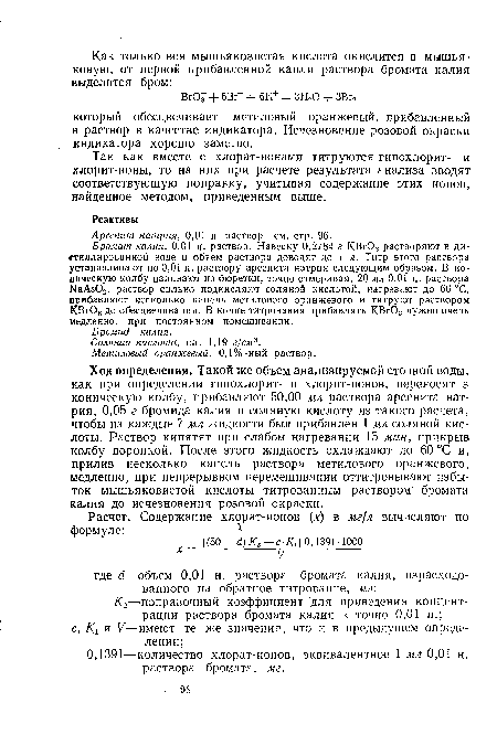 Ход определения. Такой же объем анализируемой сточной воды, как при определении гипохлорит- и хлорит-ионов, переносят в коническую колбу, прибавляют 50,00 мл раствора арсенита натрия, 0,05 г бромида калия и соляную кислоту из такого расчета, чтобы на каждые 7 мл жидкости был прибавлен 1 мл соляной кислоты. Раствор кипятят при слабом нагревании 15 мин, прикрыв колбу воронкой. После этого жидкость охлаждают до 60 °С и, прилив несколько капель раствора метилового оранжевого, медленно, при непрерывном перемешивании оттитровывают избыток мышьяковистой кислоты титрованным раствором бромата калия до исчезновения розовой окраски.