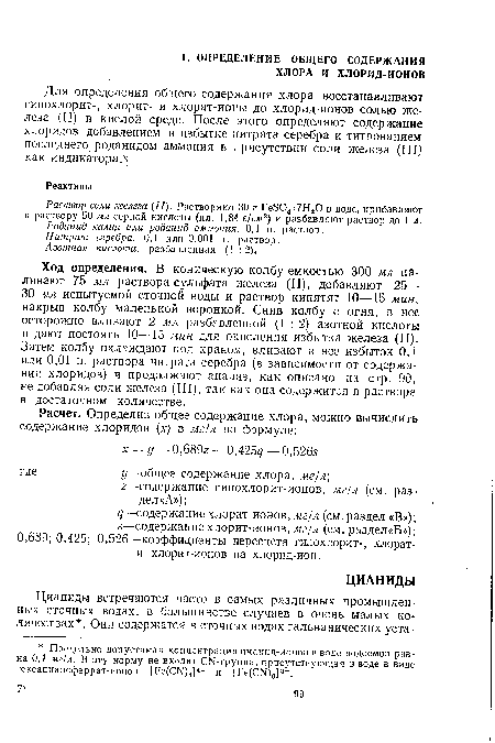 Ход определения. В коническую колбу емкостью 300 мл наливают 75 мл раствора сульфата железа (II), добавляют 25— 30 мл испытуемой сточной воды и раствор кипятят 10—15 мин, накрыв колбу маленькой воронкой. Сняв колбу с огня, в нее осторожно вливают 2 мл разбавленной (1 : 2) азотной кислоты и дают постоять 10—15 мин для окисления избытка железа (II). Затем колбу охлаждают под краном, вливают в нее избыток 0,1 или 0,01 н. раствора нитрата серебра (в зависимости от содержания хлоридов) и продолжают анализ, как описано на стр. 90, не добавляя соли железа (III), так как она содержится в растворе в достаточном количестве.