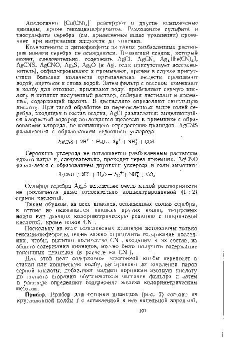 Для этой цели содержимое перегонной колбы переносят в стакан или коническую колбу, выпаривают до появления паров серной кислоты, добавляют малыми порциями азотную кислоту до полного сгорания обуглившихся частичек фильтра и затем в растворе определяют содержание железа колориметрическим методом.