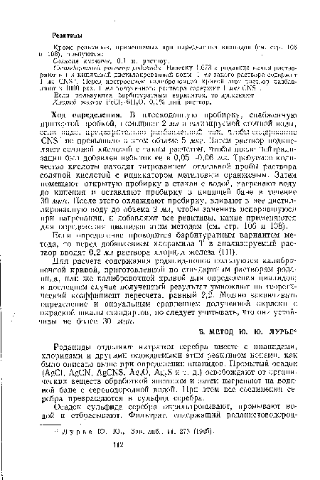 Для расчета содержания роданид-ионов пользуются калибровочной кривой, приготовленной по стандартным растворам роданида, или же калибровочной кривой для определения цианидов; в последнем случае полученный результат умножают на теоретический коэффициент пересчета, равный 2,2. Можно заканчивать определение и визуальным сравнением полученной окраски с окраской шкалы стандартов, но следует учитывать, что они устойчивы не более 30 мин.