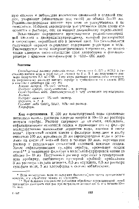 Ход определения. К 500 мл анализируемой воды приливают несколько капель раствора хлорида натрия и 10—15 мл раствора нитрата серебра. Раствор нагревают до кипения, охлаждают, отфильтровывают выпавший осадок и промывают его на фильтре последовательно маленькими порциями воды, ацетона и снова воды . Промытый осадок вместе с фильтром помещают в колбу емкостью 100 мл; приливают 20 мл сероводородной воды и оставляют на кипящей водяной бане в течение 30 мин, перемешивая раствор и раздавливая стеклянной палочкой комочки осадка. Затем отфильтровывают сульфид серебра, промывают осадок водей и упаривают фильтрат в маленькой фарфоровой чашке до объема 5—10 мл. Полученный раствор переносят в градуированную пробирку, снабженную притертой пробкой; прибавляют 3 мл раствора нитрата аммония, 0,5 мл пиридина, 0,5 мл раствора сульфата меди, 3 мл хлороформа и сильно взбалтывают.