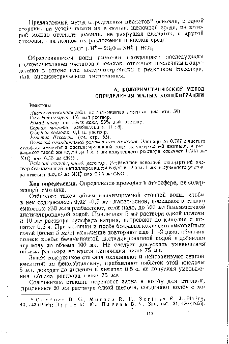 Рабочий стандартный раствор. Разбавляют основной стандартный раствор безаммиачной дистиллированной водой в 10 раз. 1 мл полученного раствора отвечает 0,0215 мг NH или 0,05 мг CNO-.