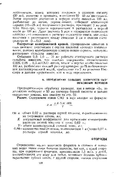 Предварительную обработку проводят, как в методе «А», но дистиллят собирают в 50 мл раствора борной кислоты и дальше определяют аммиак, как описано на стр. 62.