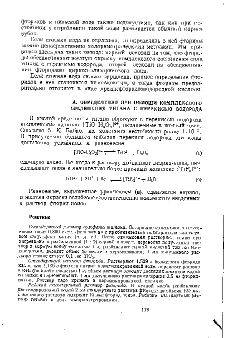 Если сточная вода не окрашена, то определять в ней фториды можно непосредственно колориметрическими методами. Мы приводим здесь два таких метода: первый основан на том, что фториды обесцвечивают желтую окраску комплексного соединения соли титана с перекисью водорода, второй основан на обесцвечивании фторидами циркон-ализаринового лака.