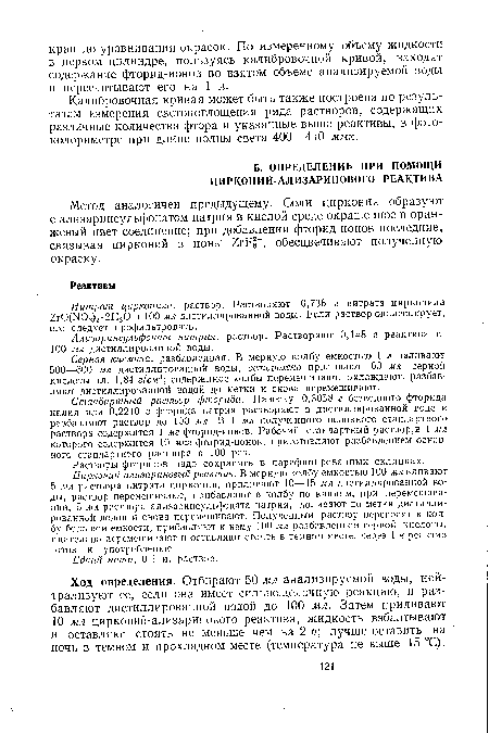 Нитрат цирконила, раствор. Растворяют 0,736 г нитрата цирконила 2г0(М0:))2-2Н20 в 100 мл дистиллированной воды. Если раствор опалесцирует, его следует профильтровать.