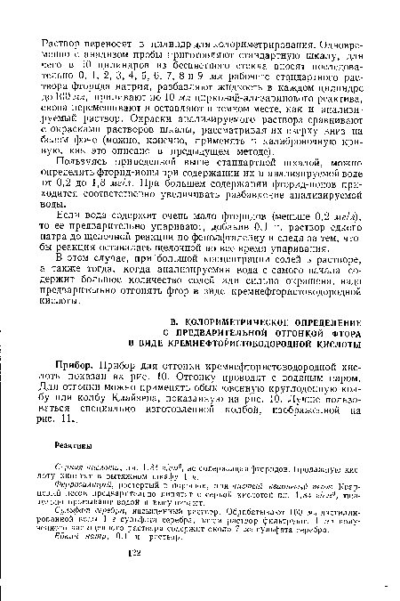 Если вода содержит очень мало фторидов (меньше 0,2 мг/л), то ее предварительно упаривают, добавив 0,1 н. раствор едкого натра до щелочной реакции по фенолфталеину и следя за тем, чтобы реакция оставалась щелочной во все время упаривания.