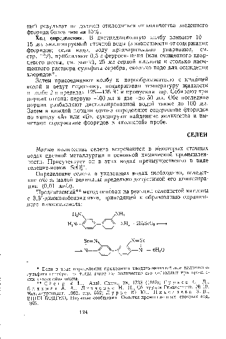 Затем присоединяют колбу к парообразователю с кипящей водой и ведут перегонку, поддерживая температуру жидкости в колбе 2 в пределах 125—; 135 °С и пропуская пар. Собирают три порции отгона: первую—100 мл и две—по 50 мл. Обе последние порции разбавляют дистиллированной водой также до 100 мл. Затем в каждой порции отгона определяют содержание фторидов по методу «А» или «Б», суммируют найденные количества и вычитают содержание фторидов в «холостой» пробе.