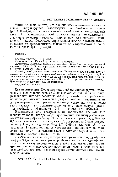 Ход определения. Отбирают такой объем анализируемой воды, чтобы в нем содержалось от 5 до 200 мкг алюминия; если надо, разбавляют дистиллированной водой до 25—50 мл, прибавляют немного (на кончике ножа) персульфата аммония, перемешивают до растворения; дают раствору постоять несколько минут, после этого переносят его в делительную воронку, снабженную притертой пробкой, и нейтрализуют 0,1 н. кислотой или щелочью.