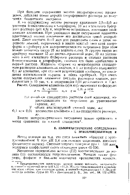 Мешающее определению железо (III) восстанавливают до железа (II) солянокислым гидроксиламином. Мешают также фториды, фосфаты и большие количества органических веществ.