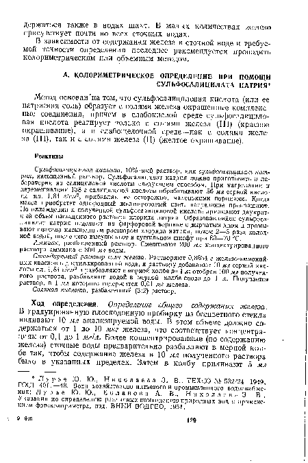 Метод основан на том, что сульфосалициловая кислота (или ее натриевая соль) образует с солями железа окрашенные комплексные соединения, причем в слабокислой среде сульфосалицило-вая кислота реагирует только с солями железа (III) (красное окрашивание), а в слабощелочной среде—как с солями железа (III), так и с солями железа (II) (желтое окрашивание).