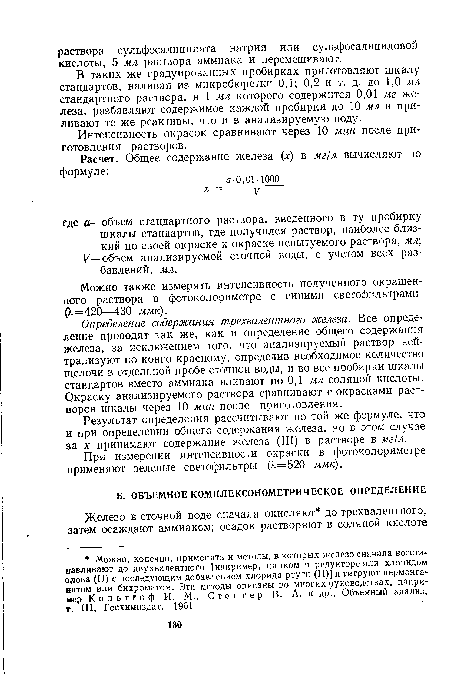 В таких же градуированных пробирках приготовляют шкалу стандартов, наливая из микробюретки 0,1; 0,2 и т. д. до 1,0 мл стандартного раствора, в 1 мл которого содержится 0,01 мг железа, разбавляют содержимое каждой пробирки до 10 мл и приливают те же реактивы, что и в анализируемую воду.