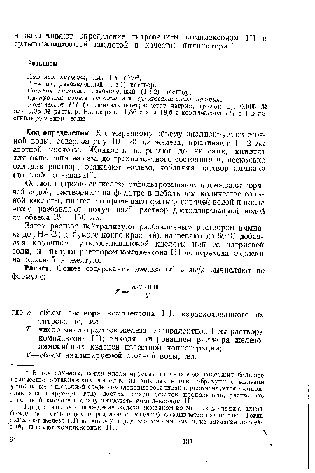 Комплексен III (этилендиаминтетраацетат натрия, трилон Б), 0,005 М или 0,05 М раствор. Растворяют 1,86 г или 18,6 г комплексона III в 1 л дистиллированной воды.