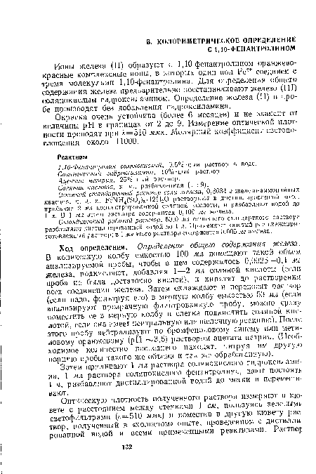 Стандартный рабочий раствор, 50,0 мл основного стандартного раствора разбавляют дистиллированной водой до 1 л. Применяют каждый раз свежеприготовленный раствор; в 1 мл этого раствора содержится 0,005 мг железа.