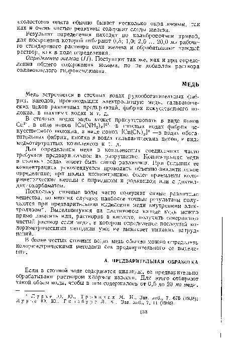 Определение железа II). Поступают так же, как и при определении общего содержания железа, но не добавляя раствора солянокислого гидроксиламина.