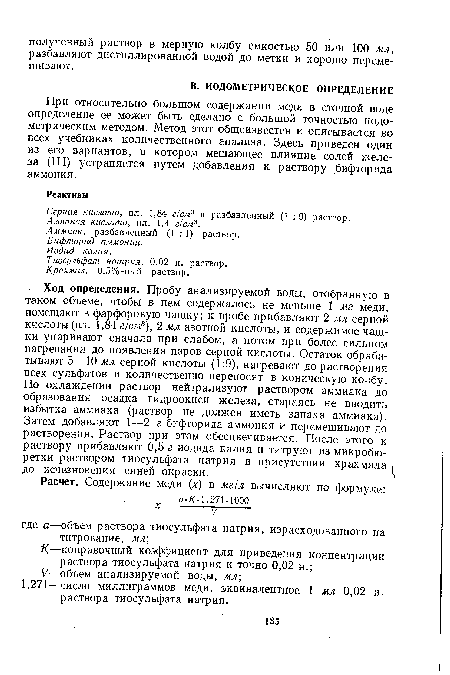 При относительно большом содержании меди в сточной воде определение ее может быть сделано с большой точностью иодо-метрическим методом. Метод этот общеизвестен и описывается во всех учебниках количественного анализа. Здесь приведен один из его вариантов, в котором мешающее влияние солей железа (III) устраняется путем добавления к раствору бифторида аммония.