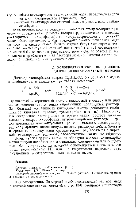 Ионы многих других металлов образуют с диэтилдитиокарба-матом натрия подобные же соединения, окрашенные или бесцветные. Для устранения их влияния рекомендуется связывать эти ионы комплексоном III или предварительно выделять медь внутренним электролизом, как описано выше.