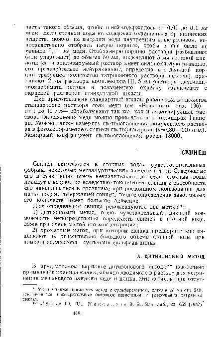 Для приготовления стандартной шкалы различные количества стандартного раствора соли меди (см. «Реактивы», стр. 136)— от 1 до 10 мл— обрабатывают так же, как и анализируемый раствор. Определение меди можно проводить и в цилиндрах Теннера. Можно также измерять светопоглощение полученного раствора в фотоколориметре с синими светофильтрами (Х=430—440 ммк). Молярный коэффициент светопоглощения равен 13000.