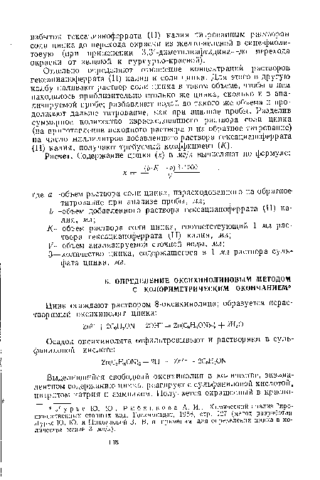 Расчет. Содержание цинка (х) в мг/л вычисляют по формуле:.