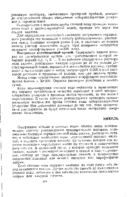 Содержание никеля в сточных водах обычно очень незначительно; поэтому рекомендуется предварительно выпарить относительно большую порцию сточной воды досуха, растворите остаток в небольшом количестве воды, подкисленной Соляной кислотой, и отделить кремневую кислоту, присутствие которой при весовом окончании определения могло бы привести к повышенным результатам. В аммиачной среде, в которой проводят осаждение никеля, железо и алюминий выпадают в осадок в виде гидроокисей, поэтому их надо предварительно связать в комплексные соединения лимонной или винной кислотой или пирофосфатом натрия.