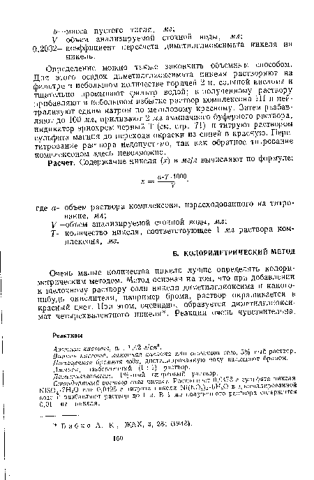 Стандартный раствор соли никеля. Растворяют 0,0478 г сульфата никеля №504-7Н20 или 0,0495 г нитрата никеля №(КОГ!)2-6НгО в дистиллированной воде и разбавляют раствор до 1 л. В 1 мл полученного раствора содержится 0,01 мг никеля.