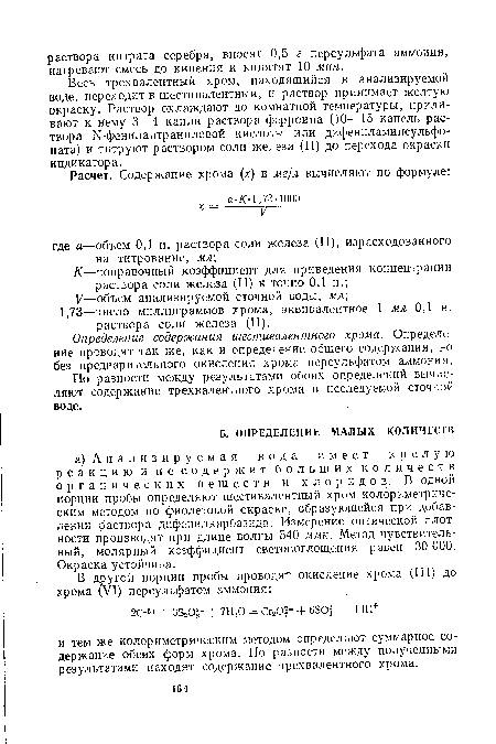 Определение содержания шестивалентного хрома. Определение проводят так же, как и определение общего содержания, но без предварительного окисления хрома персульфатом аммония.