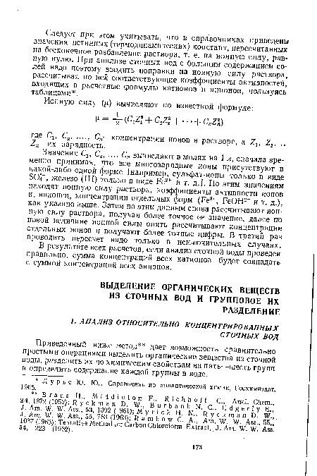 Приведенный ниже метод дает возможность сравнительно простыми операциями выделить органические вещества из сточной воды, разделить их по химическим свойствам на пять—шесть групп и определить содержание каждой группы в воде.