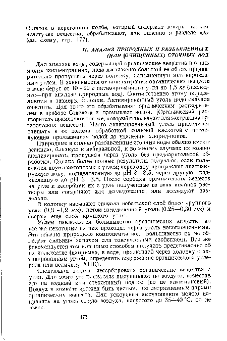 В колонку насыпают сначала небольшой слой более крупного угля (0,8—1,2 мм), потом измельченный уголь (0,25—0,30 мм) и сверху еще слой крупного угля.