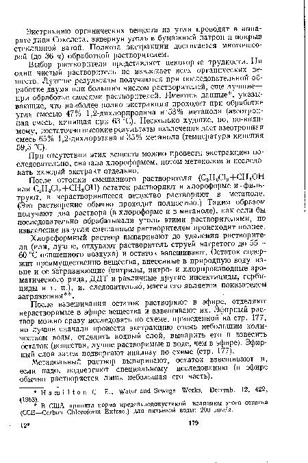 Хлороформный раствор выпаривают до удаления растворителя (или, лучше, отдувают растворитель струей нагретого до 55— 60 °С очищенного воздуха) и остаток взвешивают. Остаток содержит преимущественно вещества, внесенные в природную воду извне и ее загрязняющие (нитрилы, нитро- и хлорпроизводные ароматического ряда, ДДТ и различные другие инсектициды, гербициды и т. п.), и, следовательно, масса его является показателем загрязнения .