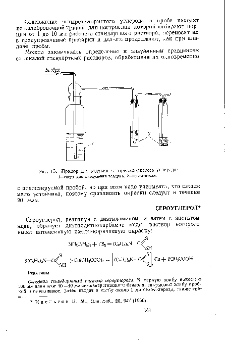 Прибор для отдувки четыреххлористого углерода