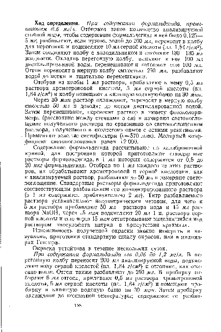 Отобрав из колбы 1 мл раствора, прибавляют к нему 0,5 мл раствора хромотроповой кислоты, 5 мл серной кислоты (пл. 1,84 г/см3) и колбу помещают в кипящую водяную баню на 30 мин.