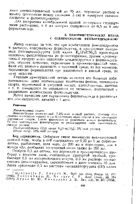 Метод применим для определения формальдегида в различных -его концентрациях, начиная с 1 мг!л.