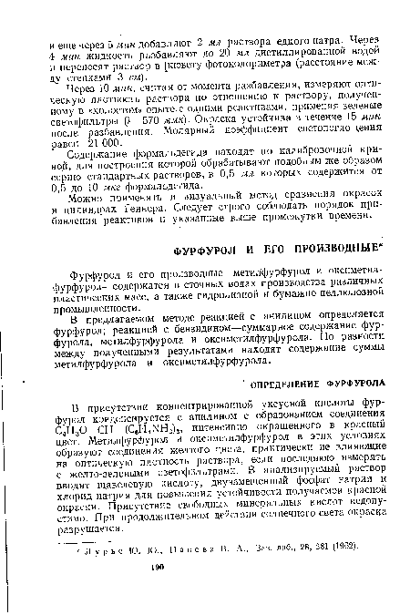 Можно применять и визуальный метод сравнения окрасок в цилиндрах Геннера. Следует строго соблюдать порядок прибавления реактивов и указанные выше промежутки времени.