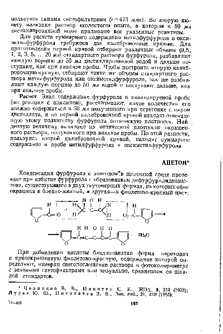 При добавлении кислоты бледно-желтая форма переходит в яркоокрашенную фиолетово-красную, содержание которой определяют, измеряя светопоглощение раствора в фотоколориметре с зелеными светофильтрами или визуально, сравнением со шкалой стандартов.