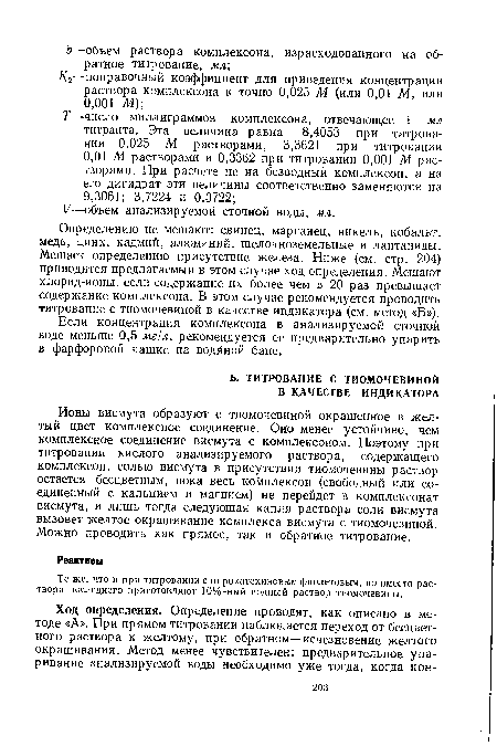 Те же, что и при титровании с пирокатехиновым фиолетовым, но вместо раствора последнего приготовляют 10%-ный водный раствор тиомочевины.