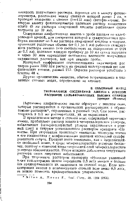 Первичные алифатические амины образуют с эозином соли, которые растворяются в органических растворителях с образованием растворов , окрашенных в розовый цвет. Сам эозчн, растворяясь в тех же растворителях, их не окрашивает.