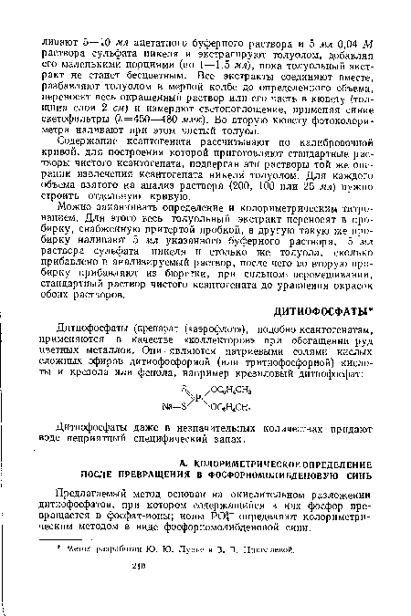 Предлагаемый метод основан на окислительном разложении дитиофосфатов, при котором содержащийся в них фосфор превращается в фосфат-ионы; ионы РО4- определяют колориметрическим методом в виде фосфорномолибденовой сини.