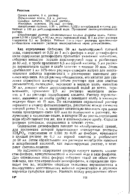 Стандартный раствор однозамещенного кислого фосфата калия. Растворяют 0,2196 г КНгРО. в 500 мл дистиллированной воды. В 1 мл этого раствора содержится 0,1 мг фосфора. Рабочие стандартные растворы приготовляют разбавлением основного раствора непосредственно перед употреблением.