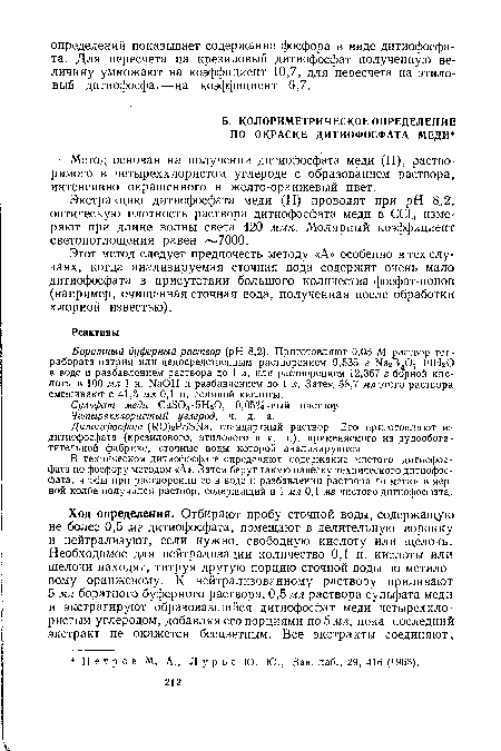 Этот метод следует предпочесть методу «А» особенно в тех случаях, когда анализируемая сточная вода содержит очень мало дитиофосфата в присутствии большого количества фосфат-ионов (например, очищенная сточная вода, полученная после обработки хлорной известью).