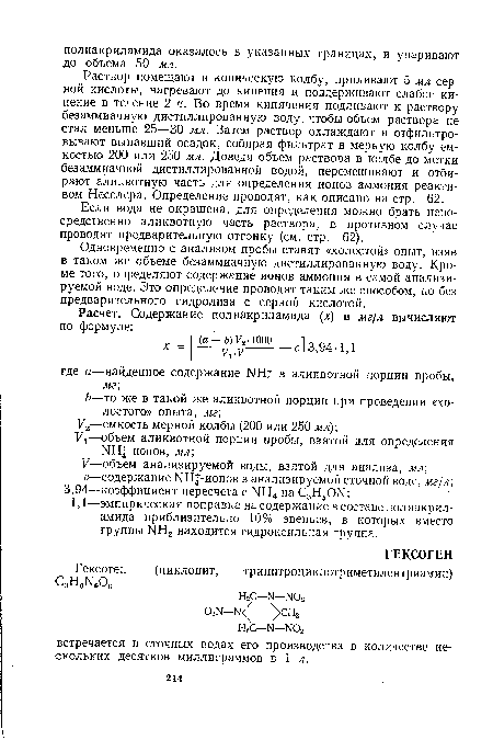 Одновременно с анализом пробы ставят «холостой» опыт, взяв в таком же объеме безаммиачную дистиллированную воду. Кроме того, определяют содержание ионов аммония в самой анализируемой воде. Это определение проводят таким же способом, но без предварительного гидролиза с серной кислотой.