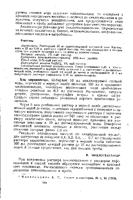 Ход определения. Отбирают 10 мл анализируемой сточной воды, переносят в мерную колбу емкостью 100 мл и приливают последовательно, тщательно перемешивая после прибавления каждого реактива по 0,2 мл растворов Аш-кислоты, нитрита натрия, уротропина, пиросульфит натрия и едкого натра. Следует строго соблюдать указанный порядок прибавления реактивов.