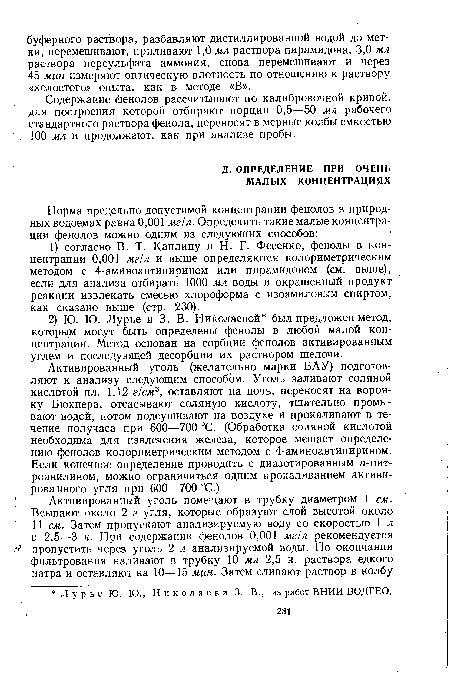 Содержание фенолов рассчитывают по калибровочной кривой, для построения которой отбирают порции 0,5—50 мл рабочего стандартного раствора фенола, переносят в мерные колбы емкостью 100 мл и продолжают, как при анализе пробы.