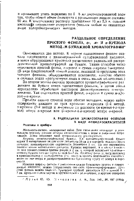 Кружки хроматографической бумаги. На хроматографической бумаге марки Б вычерчивают окружности диаметром 16 см и в середине каждого круга проводят концентрическую окружность диаметром 3 см. На эту окружность наносят капли исследуемого раствора. Кружки вырезают, и в центре каждого из них делают лезвием бритвы разрез в 2 см, в которой вставляют «фитиль»— полоску бумаги того же сорта длиной 6—7 см. По этому фитилю, погруженному в кристаллизатор с растворителем (см. ниже) жидкость поднимается капиллярными силами вверх и распространяется по бумажному кругу от центра к периферии.