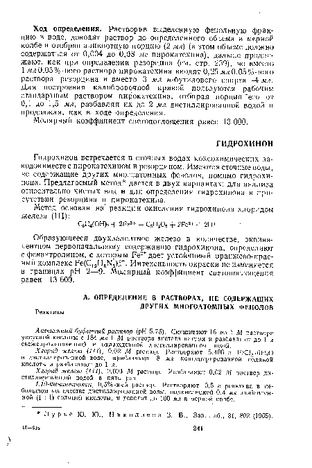 Хлорид железа (///), 0,004 М раствор. Разбавляют 0,02 М раствор дистиллированной водой в пять раз.