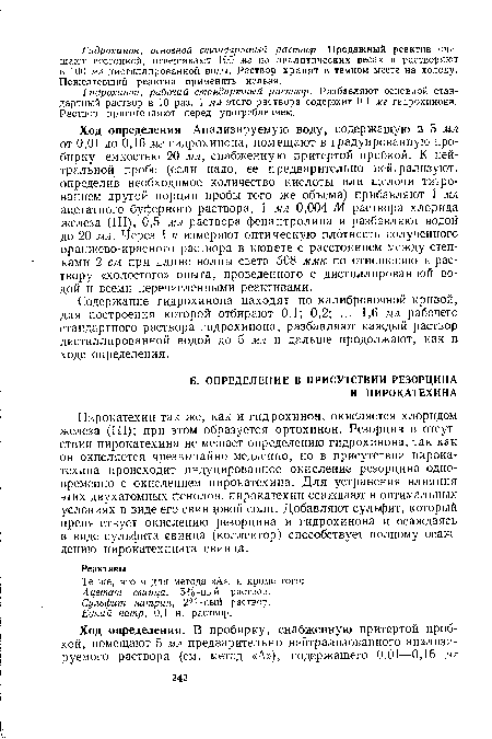 Пирокатехин так же, как и гидрохинон, окис ляется хлоридом железа (III); при этом образуется ортохинон. Резорцин в отсутствии пирокатехина не мешает определению гидрохинона, так как он окисляется чрезвычайно медленно, но в присутствии пирокатехина происходит индуцированное окисление резорцина одновременно с окислением пирокатехина. Для устранения влияния этих двухатомных фенолов, пирокатехин осаждают в оптимальных условиях в виде его свинцовой соли. Добавляют сульфит, который препятствует окислению резорцина и гидрохинона и осаждаясь в виде сульфита свинца (коллектор) способствует полному осаждению пирокатехината свинца.