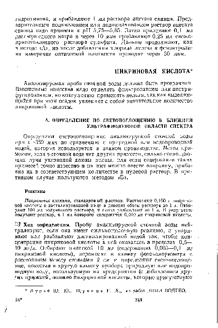 Пикриновая кислота, стандартный раствор. Растворяют 0,100 г пикриновой кислоты в дистиллированной во де и доводят объем раствора до 1 л. Отбирают 100 мл полученного раствора и снова разбавляют до 1 л. В результате получают раствор, в 1 мл которого содержится 0,010 мг пикриновой кислоты.