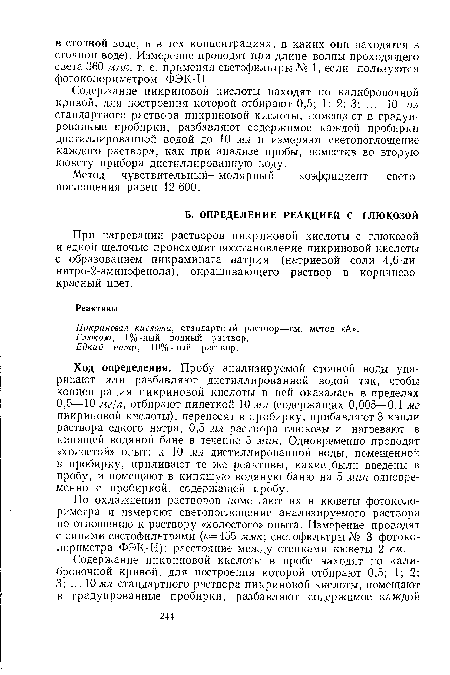 Содержание пикриновой кислоты находят по калибровочной кривой, для построения которой отбирают 0,5; 1; 2; 3; ... 10 мл стандартного раствора пикриновой кислоты, помещают в градуированные пробирки, разбавляют содержимое каждой пробирки дистиллированной водой до 10 мл и измеряют светопоглощение каждого раствора, как при анализе пробы, поместив во вторую кювету прибора дистиллированную воду.