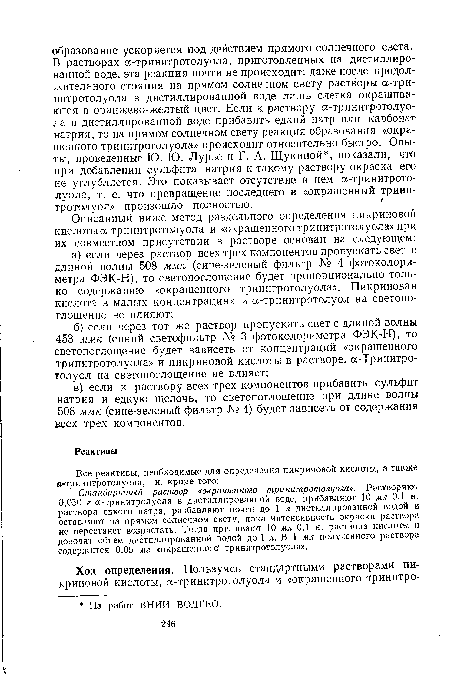 Стандартный раствор «окрашенного тринитротолуола». Растворяют 0,050 г a-тринитролуола в дистиллированной воде, прибавляют 10 мл 0,1 н. раствора едкого натра, разбавляют почти до 1 л дистиллированной водой и оставляют на прямом солнечном свету, пока интенсивность окраски раствора не перестанет возрастать. Тогда приливают 10 мл 0,1 н. раствора кислоты и доводят объем дистиллированной водой до 1 л. В 1 мл полученного раствора содержится 0,05 мг «окрашенного тринитротолуола».