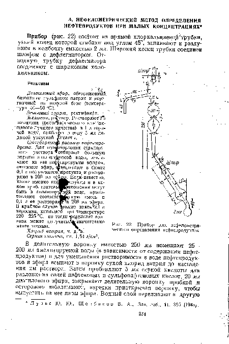 Прибор для нефелометри-ческого определения нефтепродуктов.